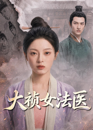 大祯女法医（80集）短剧越看越精彩