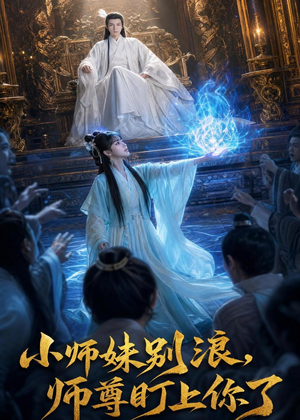 小师妹别浪,师尊盯上你了（80集）真的太好看了短剧分享平台
