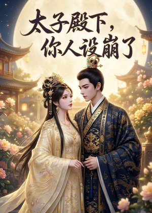 太子殿下，你人设崩了（60集）太好看了强烈推荐短剧