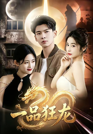 一品狂龙（68集）女帝短剧免费看全集