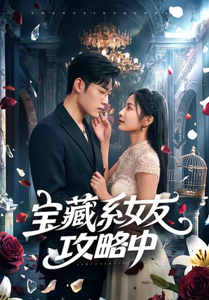 宝藏系女友攻略中（61集）全网最火催泪短剧