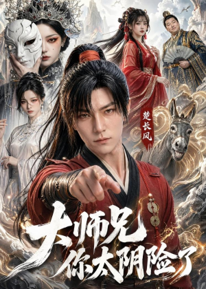大师兄你太阴险了（61集）一个短剧看全集