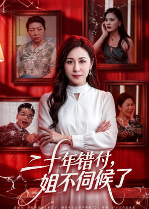 二十年错付，姐不伺候了！（80集）短剧全剧终限免畅刷