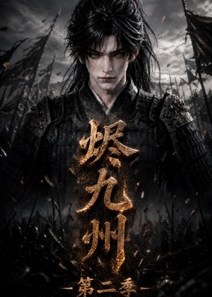 烬九州第二季（100集）最火爆短剧正在热播