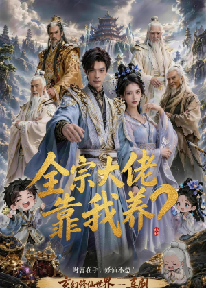 全宗大佬靠我养？（75集）古装穿越短剧推荐