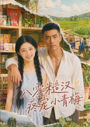八零糙汉疼宠小青梅（62集）火爆又上头的短剧抢先看