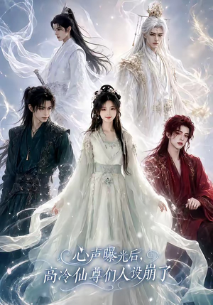 心声曝光后，高冷仙尊们人设崩了（69集）热门短剧每天更新
