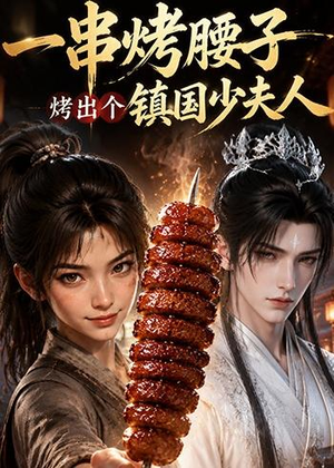 一串烤腰子，烤出个镇国少夫人（52集）每日坚持分享短剧
