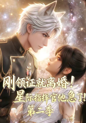 刚领证就离婚！星际指挥官他急了！第二季（60集）免费短剧在线看全集