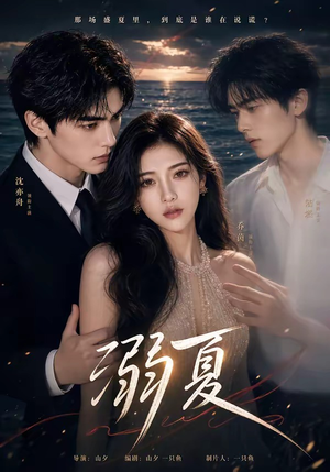 溺夏（21集）红果免费短剧看全集