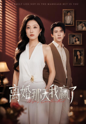 离婚那天我赢了（60集）无需下载在线短剧免费看
