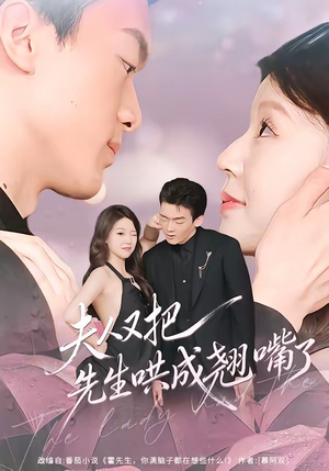 夫人又把先生哄成翘嘴了（60集）短剧男主角排行榜