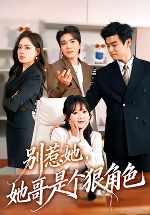 别惹她，她哥是个狠角色（70集）短剧全集无删完整版