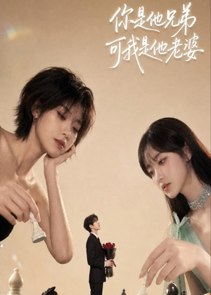 你是他兄弟，可我是他老婆（71集）常回家看看短剧