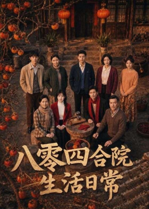 八零四合院生活日常（92集）短剧爆款全集在线播