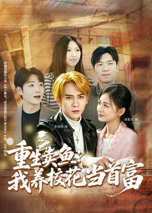 重生卖鱼：我养校花当首富（81集）短剧越看越精彩越看越上头