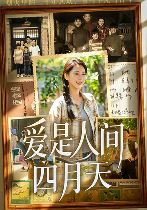 爱是人间四月天（99集）全部免费观看全集