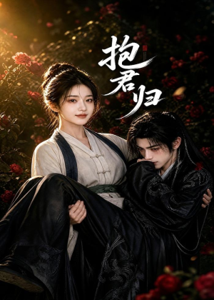 抱君归（36集）短剧最终回限免畅看
