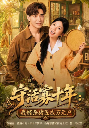 守活寡十年：我嫁杀猪匠成万元户（80集）红果短剧免费看后续