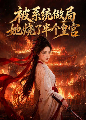 被系统做局，她烧了半个皇宫（40集）超火爆短剧抢先看