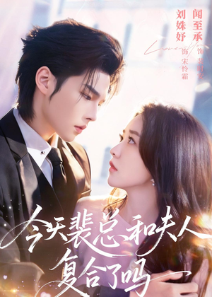 今天裴总和夫人复合了吗（65集）精彩短剧天天看超级热播短剧
