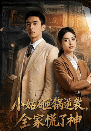 小姑砸锅逆袭,全家慌了神（86集）短剧全集免费在线看