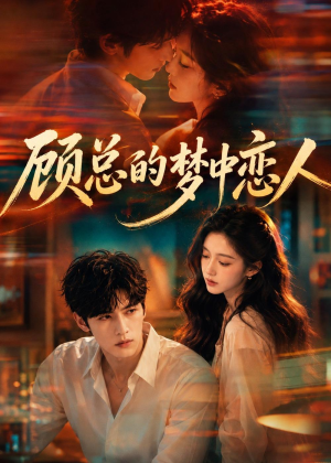 顾总的梦中恋人（83集）全部免费看全集短剧