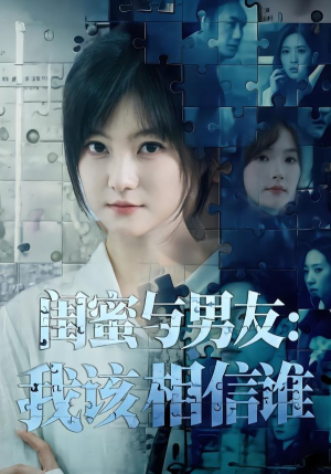 闺蜜与男友：我该相信谁（80集）终于找到这部短剧了