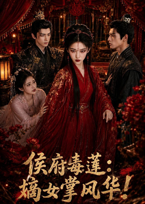 侯府毒莲：嫡女掌风华！（54集）全能主妇热播短剧抢先看大结局