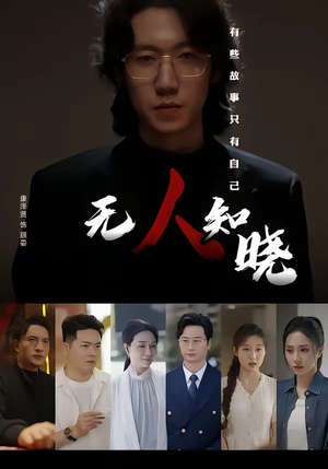 无人知晓（80集）短剧最终章免费合集