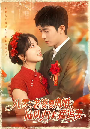 八零：老婆要离婚，陆队归来猛追妻（93集）免费观看短剧就是爽