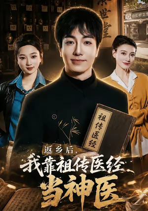 返乡后，我靠祖传医经当神医（82集）短剧后续更精彩