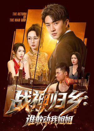 战神归乡：谁敢动我姐姐（81集）好看的短剧来了