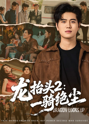 龙抬头2：一骑绝尘（93集）好看又上头的红果短剧