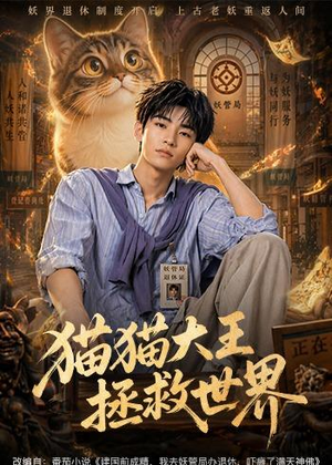 猫猫大王拯救世界（58集）全集短剧我都看完了