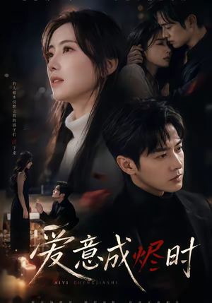 爱意成烬时（45集）无需下载在线短剧免费看