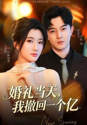 婚礼当天，我撤回一个亿（51集）更新短剧精彩不断