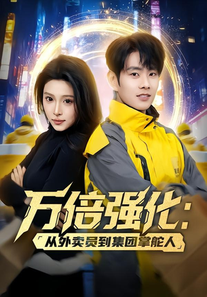 万倍强化：从外卖员到集团掌舵人（80集）热播短剧抢先看后续