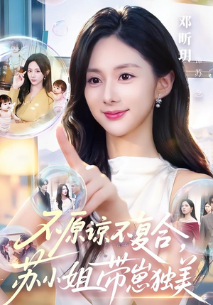 不原谅不复合，苏小姐带崽独美（63集）好看短剧抢先看