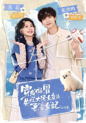 穿成假冒失忆大佬女友的恶毒女配：心动篇（69集）深夜必看热门短剧推荐