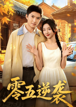 零五逆袭（70集）热播短剧火爆来袭