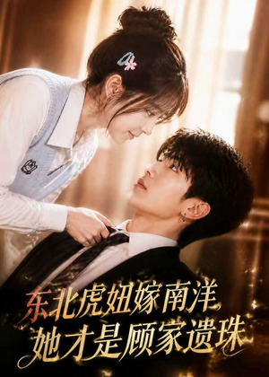 东北虎妞嫁南洋，她才是顾家遗珠（50集）每天分享好看短剧精彩片段