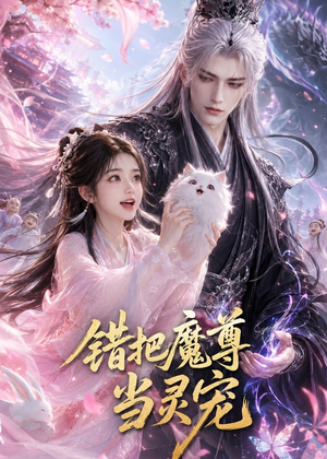 错把魔尊当灵宠（65集）热门短剧持续更新