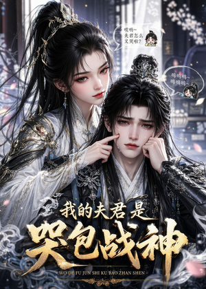 我的夫君是哭包战神（35集）在哪里可以免费观看短剧