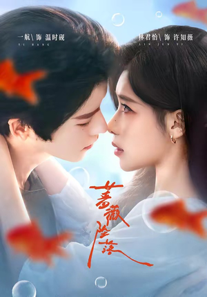 蔷薇坠落（94集）短剧点击左下角看全集