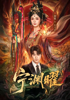 宁渊曜（59集）好看的短剧分享给大家