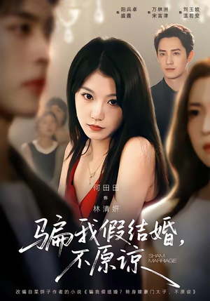 骗我假结婚，不原谅（84集）短剧太好看了女主霸气