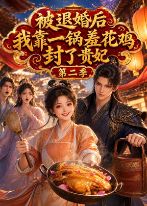 被退婚后，我靠一锅差花鸡封了贵妃第二季（100集）短剧全集抢先看