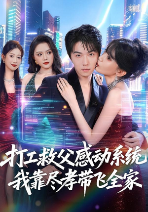 打工救父感动系统，我靠尽孝带飞全家（75集）热播短剧持续更新中