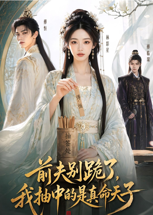 前夫别跪了，我抽中的是真命天子（51集）短剧合集彩蛋完整版